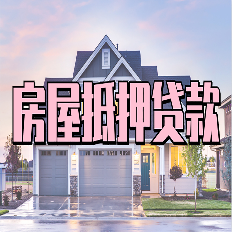 琼山重庆抵押贷款办理流程及申请条件