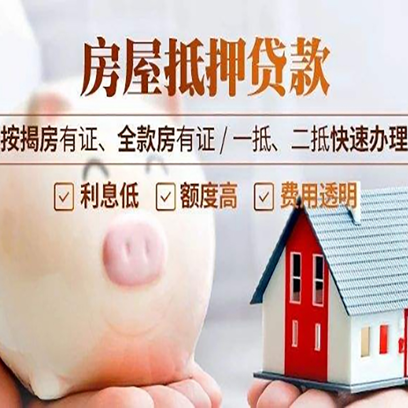 琼山重庆房产抵押贷款办理流程及条件