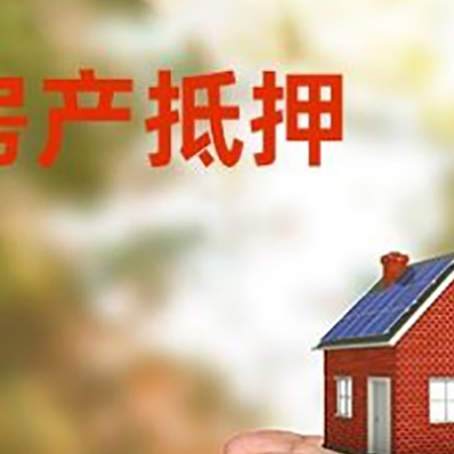 琼山房屋抵押贷款可以用于哪些用途?