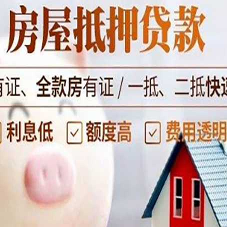 琼山房屋抵押贷款怎么办?