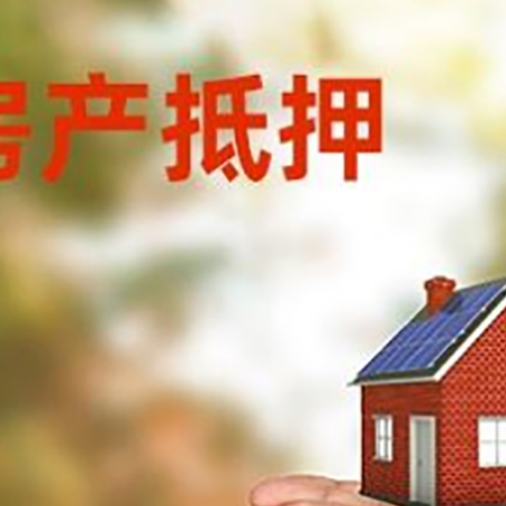 琼山房产二次抵押贷款的条件和资料?