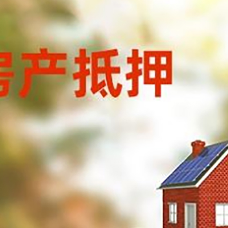 琼山房子抵押贷款什么时候下款?