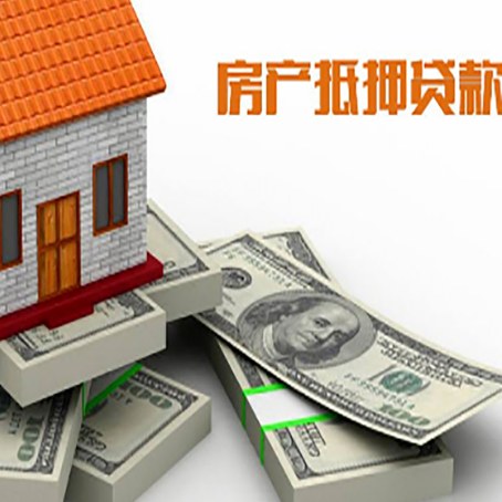 琼山房屋抵押贷款的成数有多少?