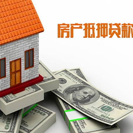 琼山房产抵押贷款对房产有哪些限制和规定