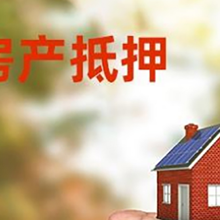 琼山房产抵押贷款到银行该如何申请？