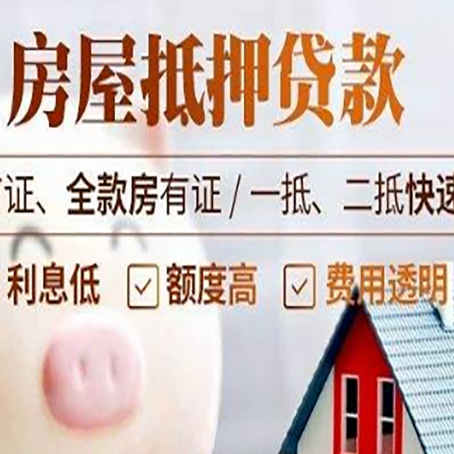 琼山房子二次抵押贷款的步骤？