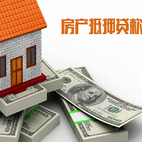 琼山房屋抵押贷款和按揭贷款有什么区别呢？