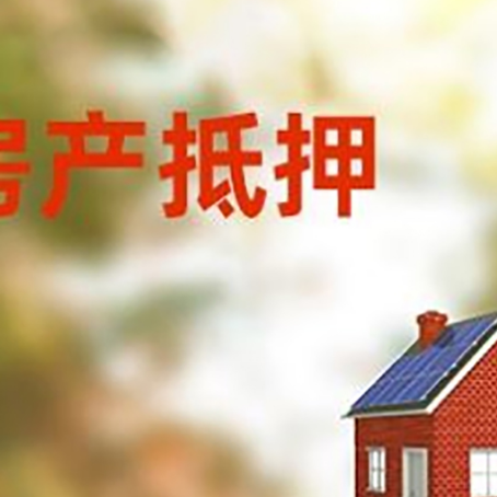 琼山房屋抵押贷款时要注意什么?