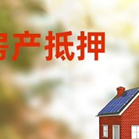 琼山房屋抵押贷款还不上怎么办