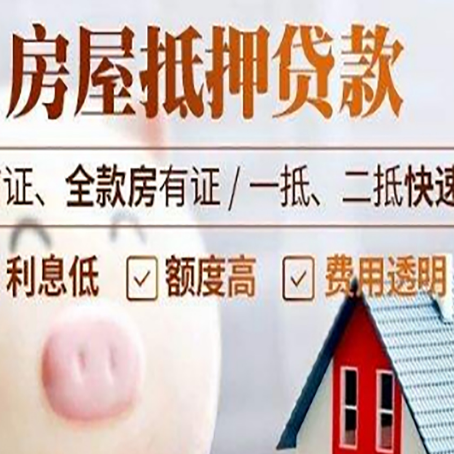 琼山房产抵押贷款注意事项