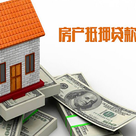 琼山房子抵押贷款能贷多少？