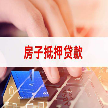琼山房产抵押贷款多久放款?