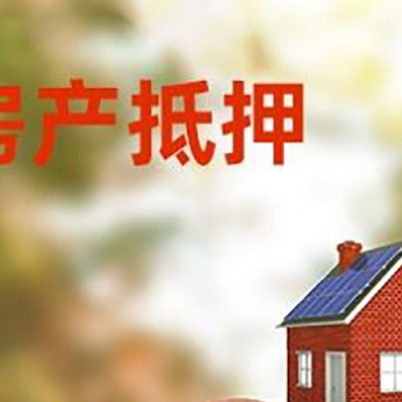 琼山房屋抵押贷款的额度?