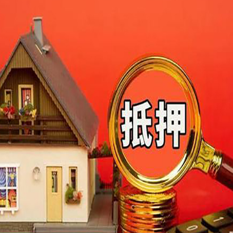 琼山房子抵押贷款买房的注意事项