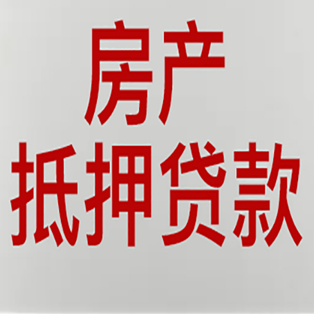琼山房产二次抵押贷款怎么办理?