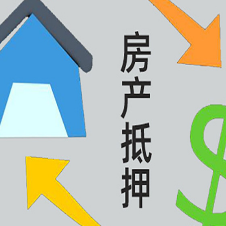 琼山房屋抵押贷款怎么办理