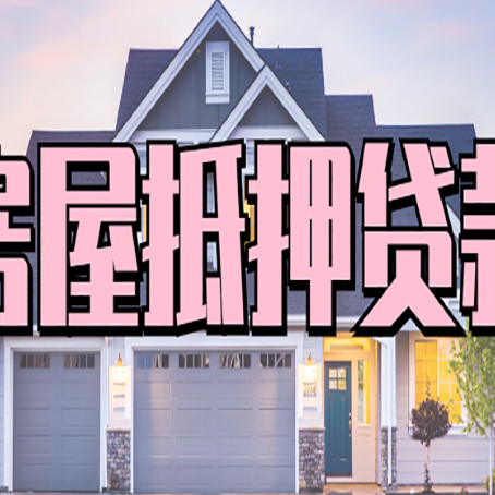 琼山贷款中介公司如何去选择新渝启服